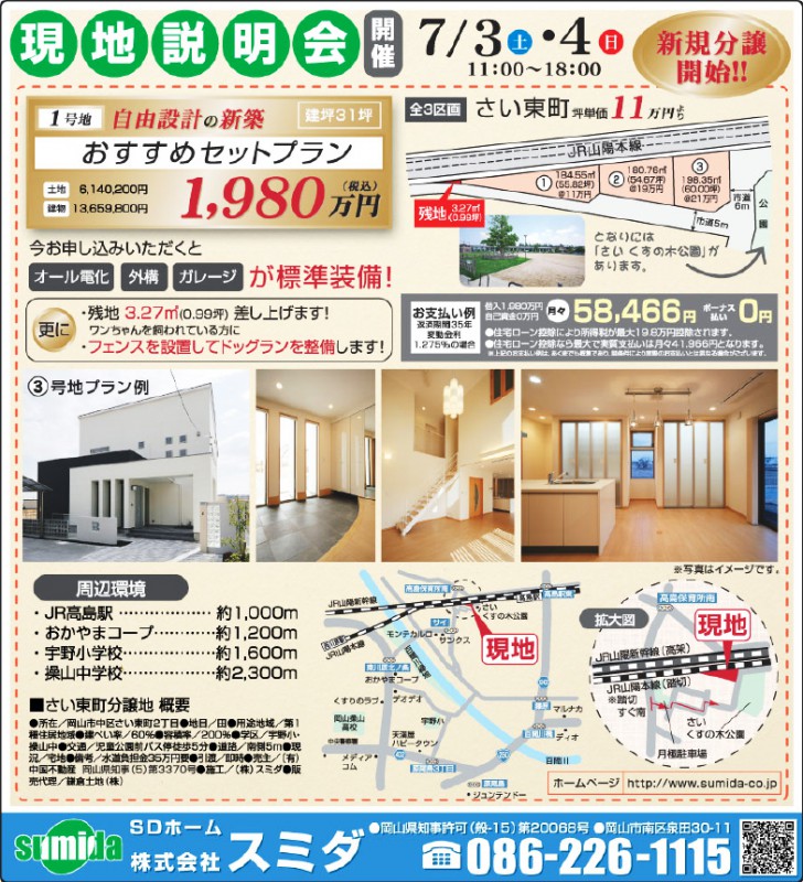 さい東町新規分譲開始いたします